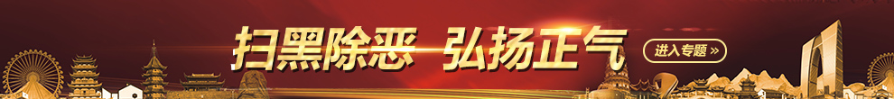 掃黑除惡 弘揚正氣